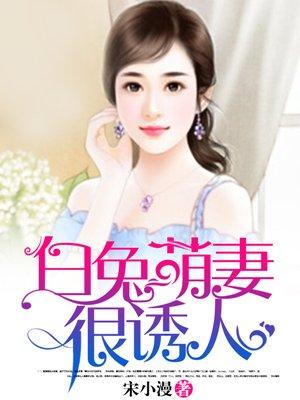 白兔萌妻很诱人 宋小漫