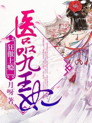 医品狂妃王爷请节制全文免费阅读