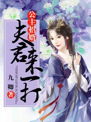 公主招婿夫君来一打最新章节更新内容