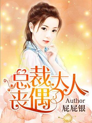 总裁大人丧偶了动漫免费观看