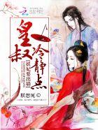 妖妃要出墙皇叔