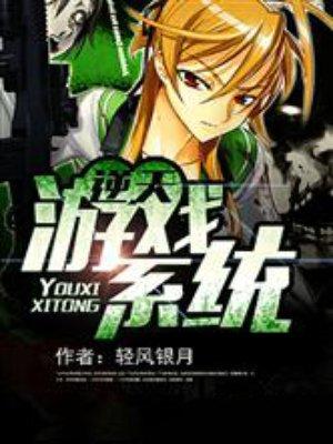 逆天游戏系统全文免费阅读