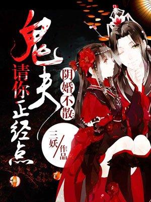 鬼夫请你正经点txt