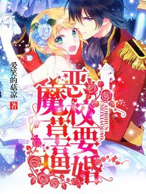 恶魔校草够了免费阅读