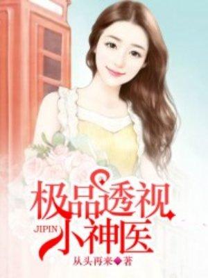 极品透视小神医动态漫画