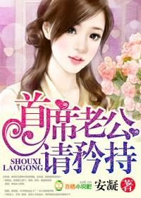 首席老公请矜持顾小妖