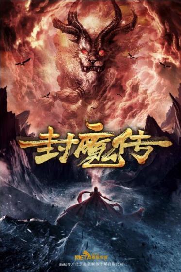 封魔传在线观看