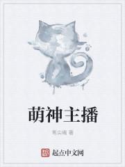 萌神主播 笔尖魂