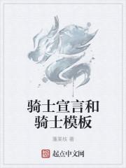 骑士言论