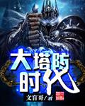 塔防时代我的基地有亿点点强!至尊包