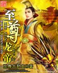 至尊龙帝易阡陌鱼幼薇结局