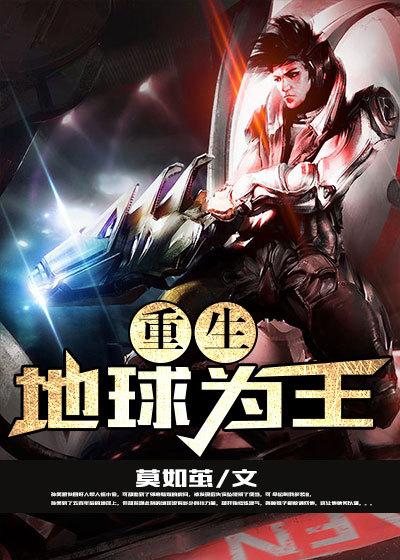 重生我为地球守护神