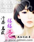 冷面总裁强宠妻全文免费阅读