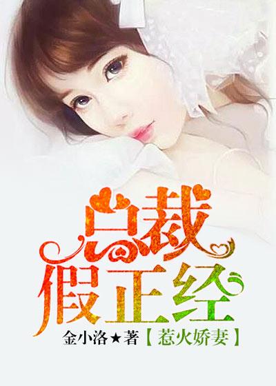 惹火娇妻总裁假正经 金小洛