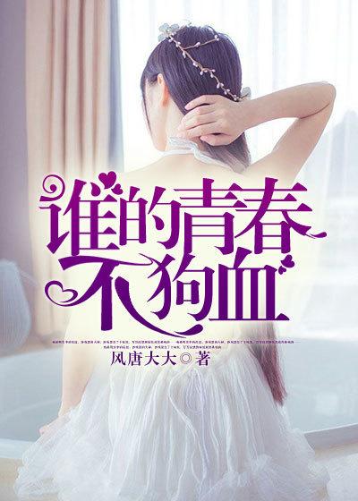 青春狗血故事