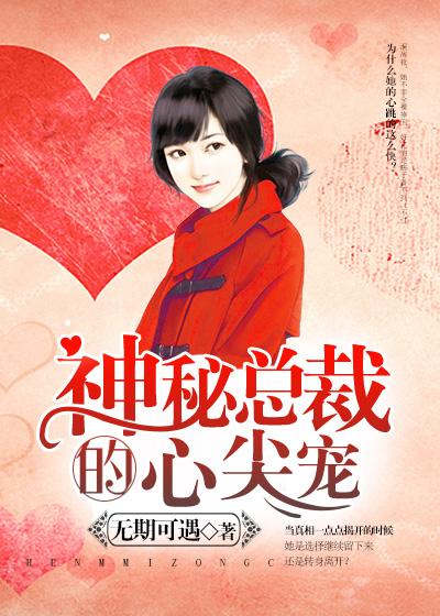 神秘总裁的心尖宠免费观看