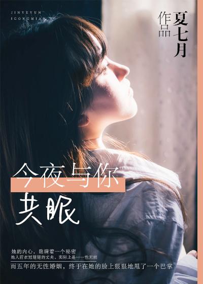 今夜与你共眠演员表介绍