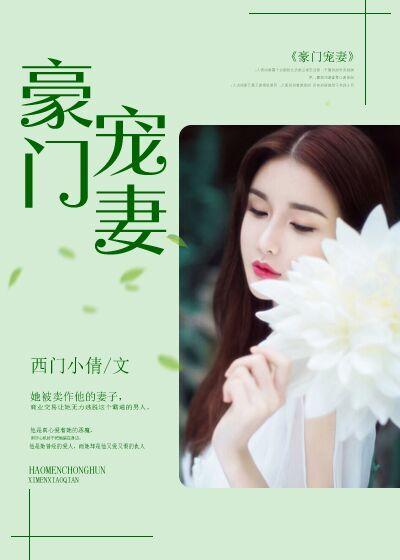 豪门宠妻傲娇首席不好惹 美男不可戏