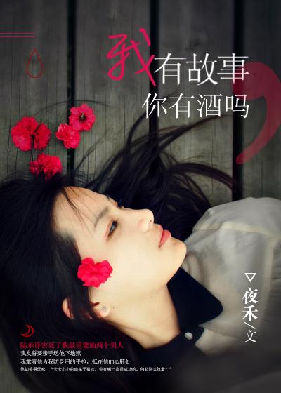 我有故事你有酒吗原唱