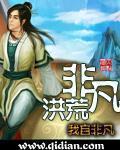 非凡洪荒世界架构