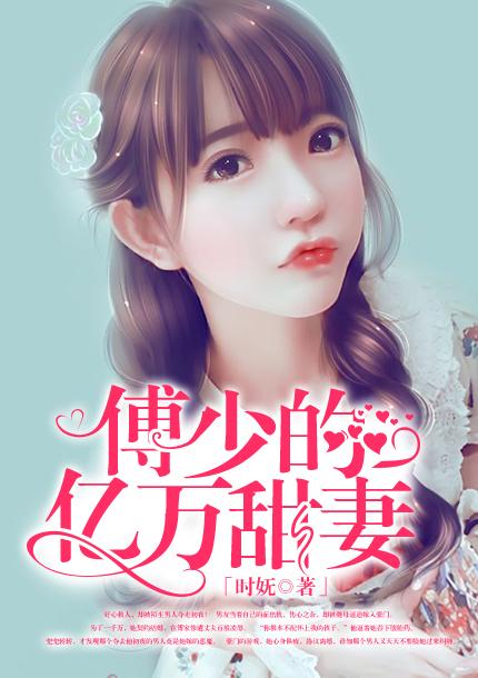 傅少的亿万甜妻简介