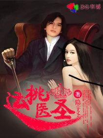 桃运医圣江峰方雅雯