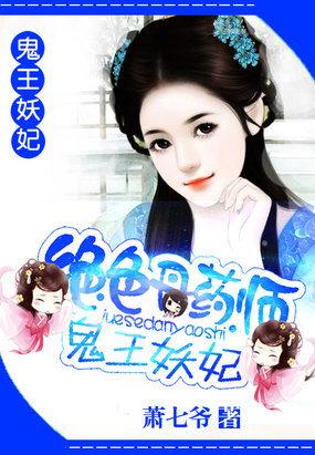 绝色丹药师鬼王妖妃 列表