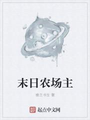 末日农场主张扬