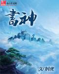 书神道魁首