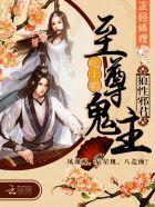至尊鬼帝霸道妻