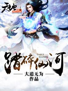 踏碎仙河动漫在线观看