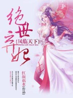 凤临天下绝世弃妃 聚合中文网