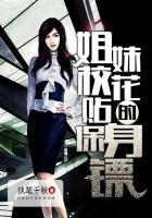 姐妹校花的贴身保镖在线阅读