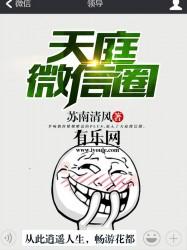 最牛天庭微信朋友圈