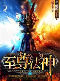 至尊法神300章的那本