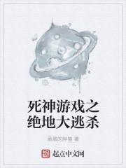 死神夺命游戏在线阅读