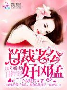 1号娇妻乖乖宠免费阅读