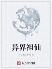 异界老祖宗归来