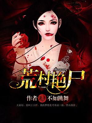 荒村野尸不如跳舞