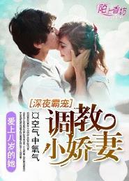 深夜霸宠调教小娇妻 第192章