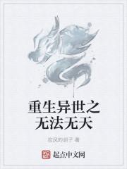 异世重生之无上巅峰全文免费阅读