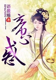 帝心惑之仇妃多娇txt