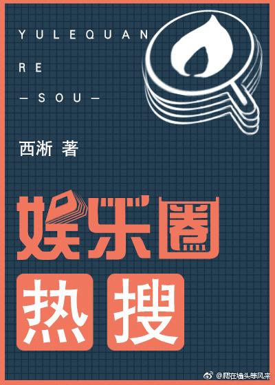 娱乐圈最近的热搜