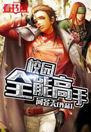 校园全能高手txt精校版