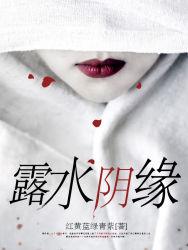 露水姻缘是命中注定的吗?