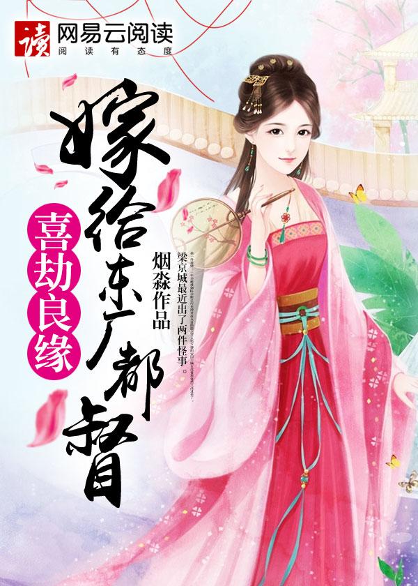 喜劫良缘嫁给东厂都督 聚合中文网