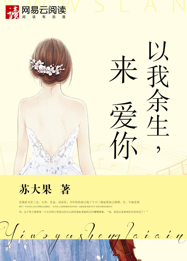 以我余生为情咒免费阅读