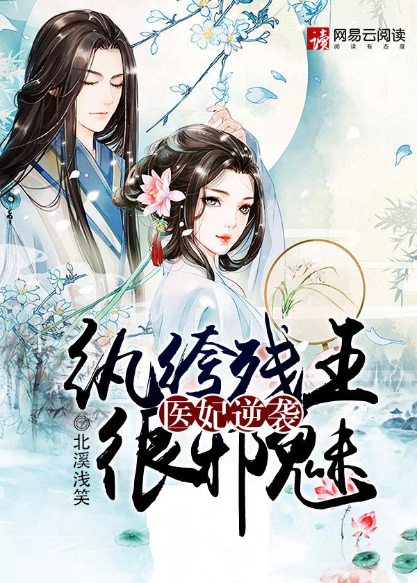 纨绔医妃摄政王请接招