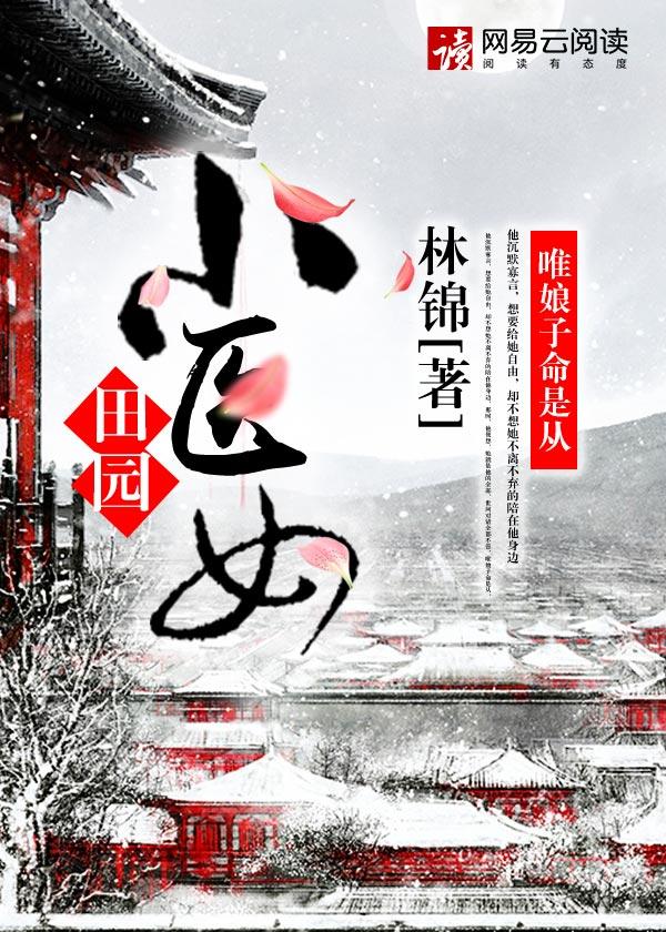 田园小医女 高傲的鸵鸟