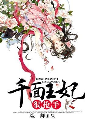 千面王妃惹不起全文免费阅读
